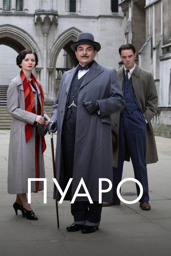 Пуаро - постер